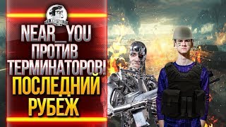 Превью: Near_You ПРОТИВ ТЕРМИНАТОРОВ! ПОСЛЕДНИЙ РУБЕЖ World of Tanks