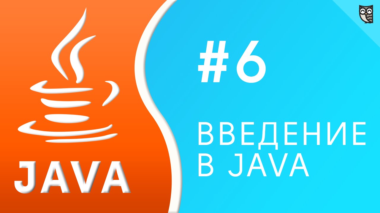 Введение в Java. Урок №6 - ООП практика. Часть 1