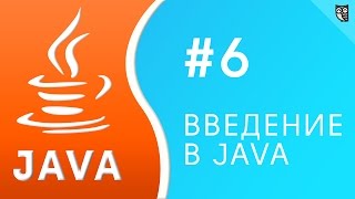 Превью: Введение в Java. Урок №6 - ООП практика. Часть 1