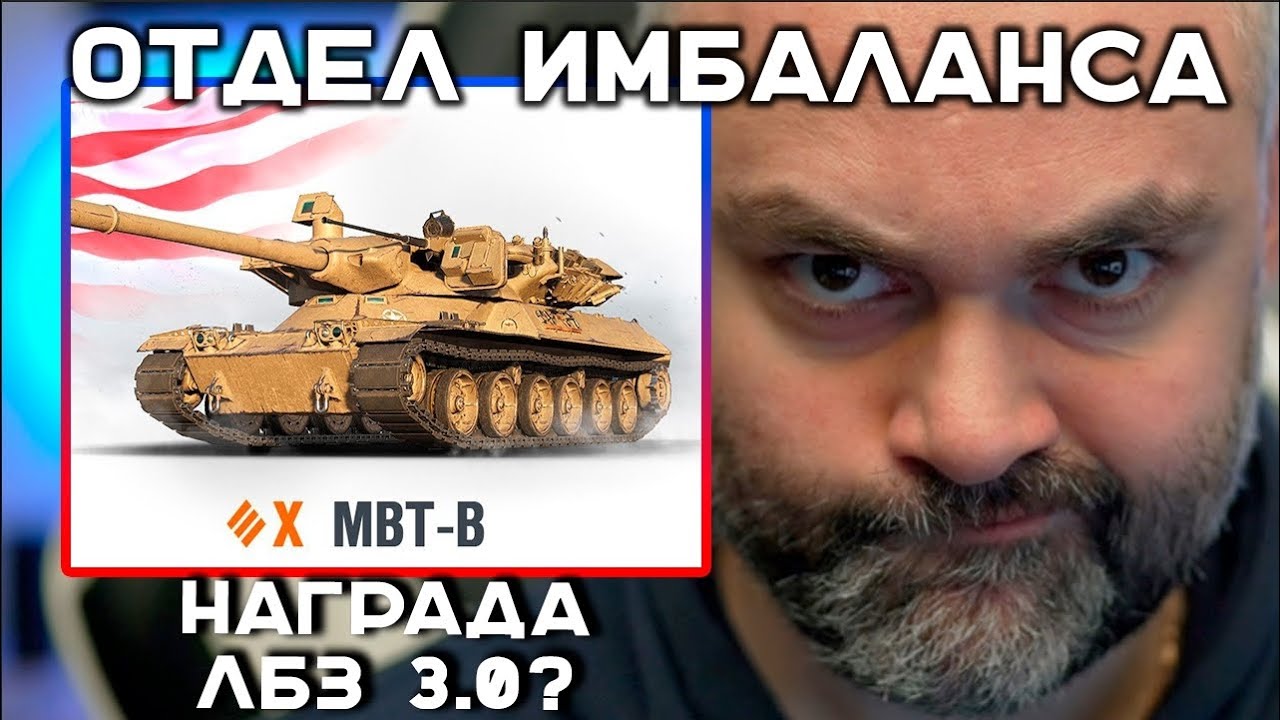 MBT-B. ОТМЕНА НЕРФА ОТ АВТОРОВ &quot;ЧИФТЕЙНА&quot;. ЛБЗ 3.0?