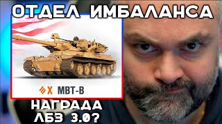 Превью: MBT-B. ОТМЕНА НЕРФА ОТ АВТОРОВ &quot;ЧИФТЕЙНА&quot;. ЛБЗ 3.0?