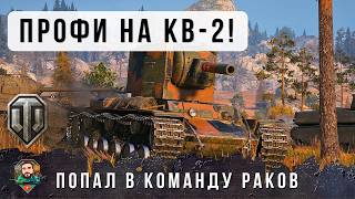 Превью: БЕЗУМНЫЕ ВЫСТРЕЛЫ НА КВ-2, СЕКРЕТНАЯ СБОРКА ОБОРУДОВАНИЯ ЭТОТ ИГРОК ПРОЕССИОНАЛ НА КВ-2 В WOT