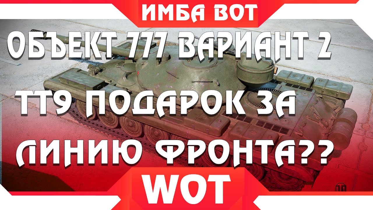 Объект 777 Вариант II ПОДАРОК ЗА ЛИНИЮ ФРОНТА ВОТ 2019? - СЕКРЕТНЫЙ ТАНК 9 УРОВНЯ WOT world of tanks