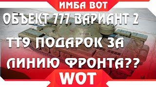 Превью: Объект 777 Вариант II ПОДАРОК ЗА ЛИНИЮ ФРОНТА ВОТ 2019? - СЕКРЕТНЫЙ ТАНК 9 УРОВНЯ WOT world of tanks