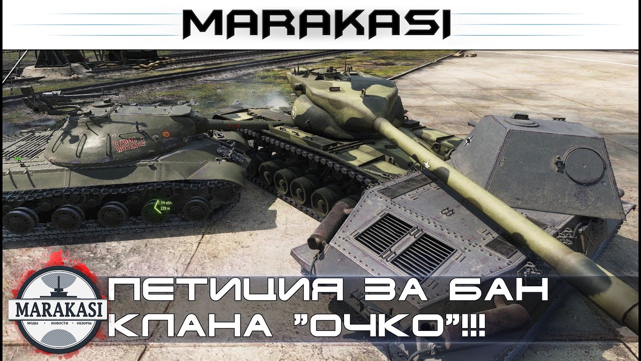 СРОЧНО! ПЕТИЦИЯ ЗА БАН КЛАНА ОЧКО ВАЖНО! World of Tanks бешеные олени