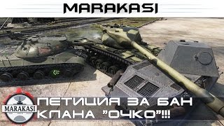 Превью: СРОЧНО! ПЕТИЦИЯ ЗА БАН КЛАНА ОЧКО ВАЖНО! World of Tanks бешеные олени