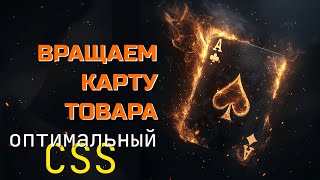 Превью: Вращаем карту (товара) - оптимальный CSS