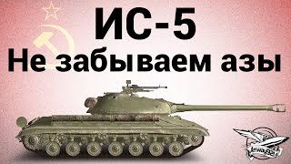 Превью: ИС-5 (Объект 730) - Не забываем азы