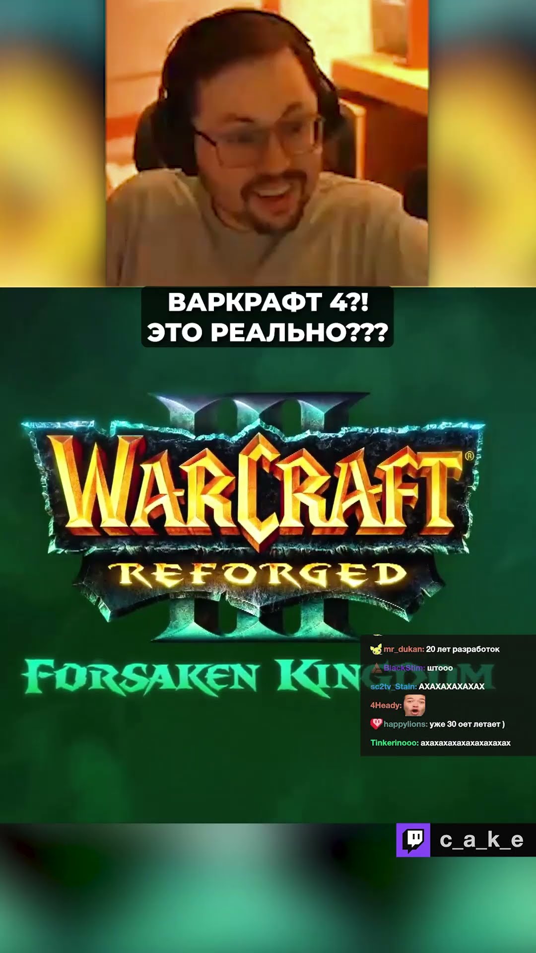 Превью: ВАРКРАФТ 4??? 😱 ЭТО РЕАЛЬНО?! / Кекс смотрит BlizzCon 2026 @CakeStream