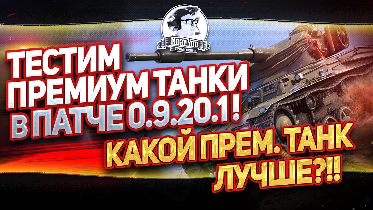 ✮Тестим премиум танки в патче 0.9.20.1! Какой прем. танк лучше?! !✮ Стримы от Near_You