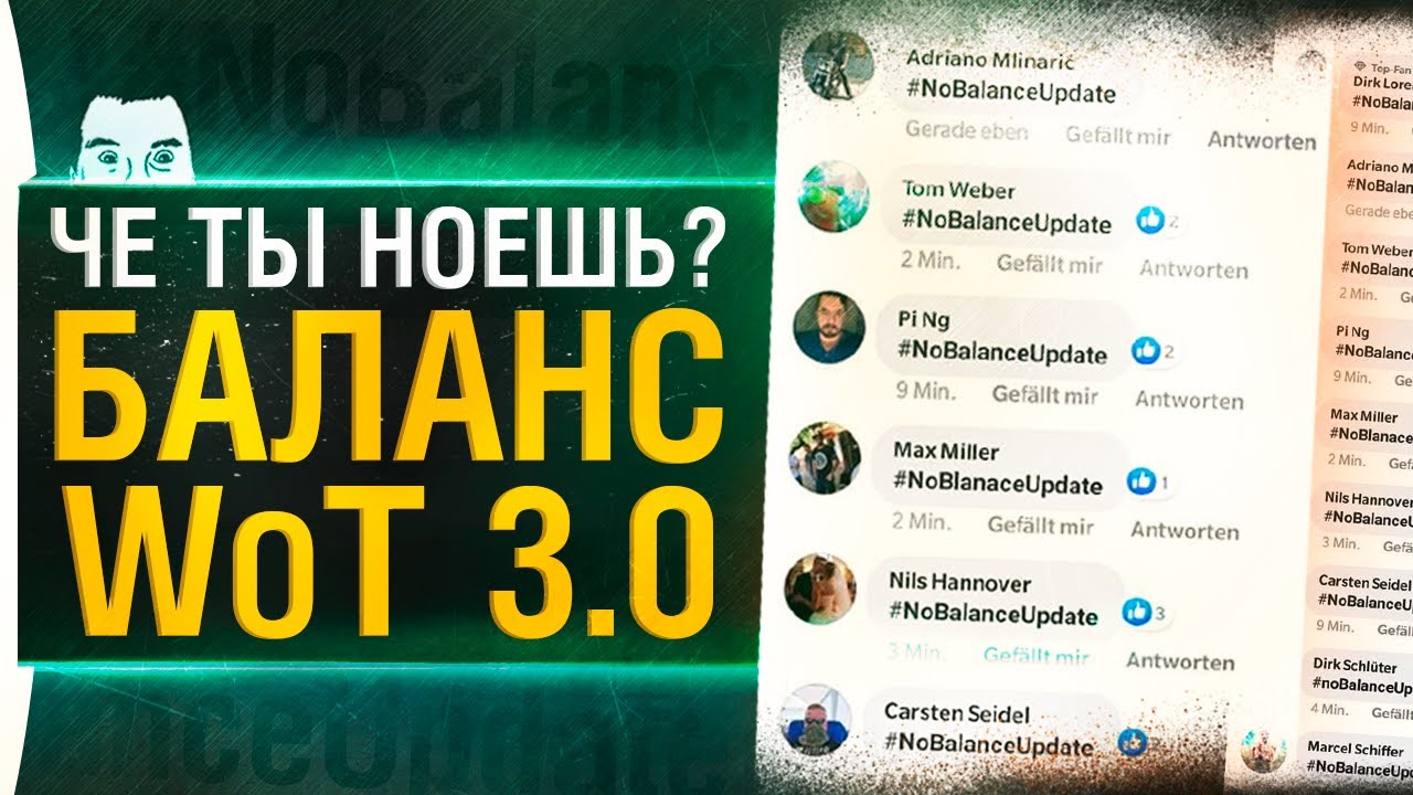 Чё ты ноешь? Баланс WoT 3.0