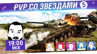 Превью: PvP со звёздами #5 - Отвесь Стиксу леща! [19-00]