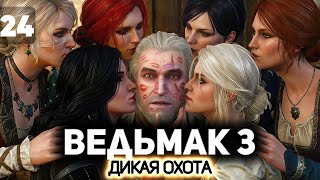 Превью: Геральт помогает чародейкам ⚔️ Ведьмак 3: Дикая Охота [PC 2022] #24