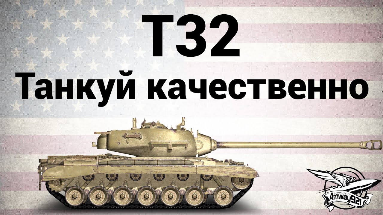 T32 - Танкуй качественно