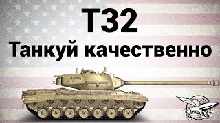 Превью: T32 - Танкуй качественно