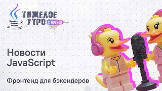 Превью: Тяжёлое утро с ПК HolyJS #143 | Фронтенд для бэкендеров | Новости JavaScript