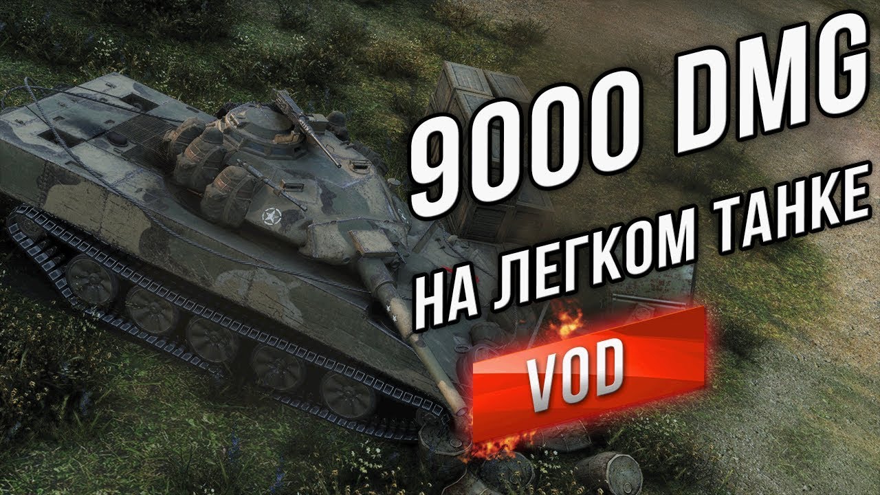 XM551 Sheridan - Разрушитель Штанов.  9000 урона. Мой Рекорд на ЛТ10.