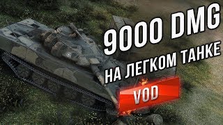 Превью: XM551 Sheridan - Разрушитель Штанов.  9000 урона. Мой Рекорд на ЛТ10.