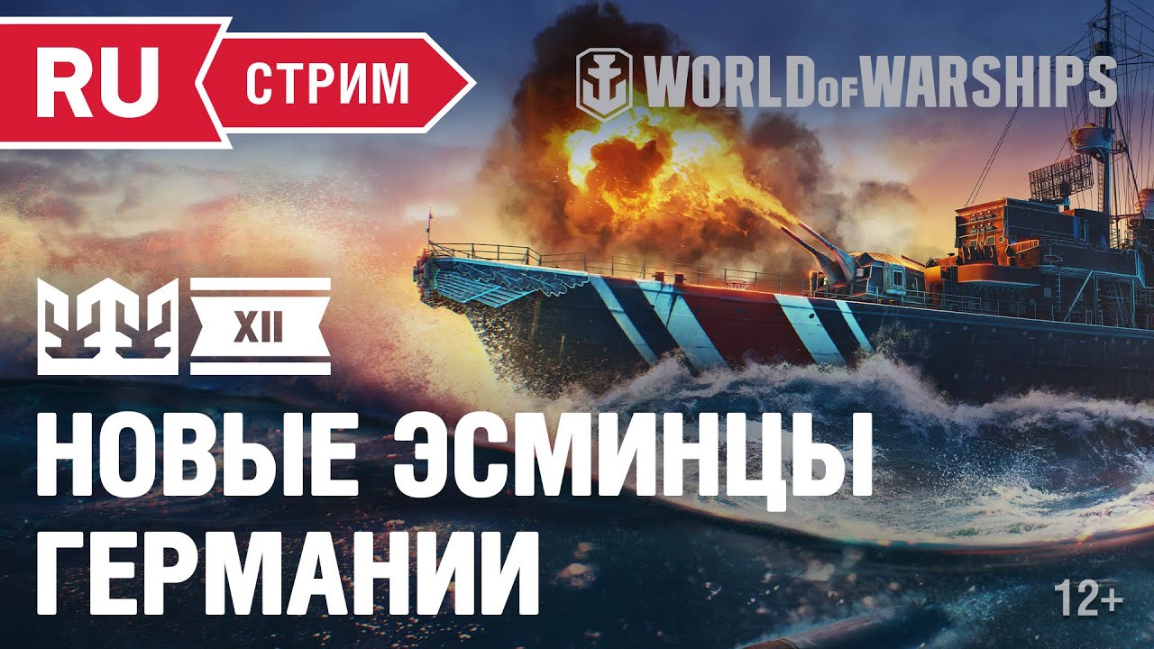 Z-31, G. J. Maerker, F. Schultz, ZF-6. Новые эсминцы в World of Warships. Бонус коды в прямом эфире