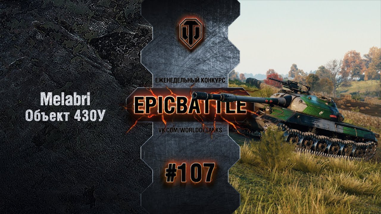 EpicBattle #107: Melabri / Объект 430У