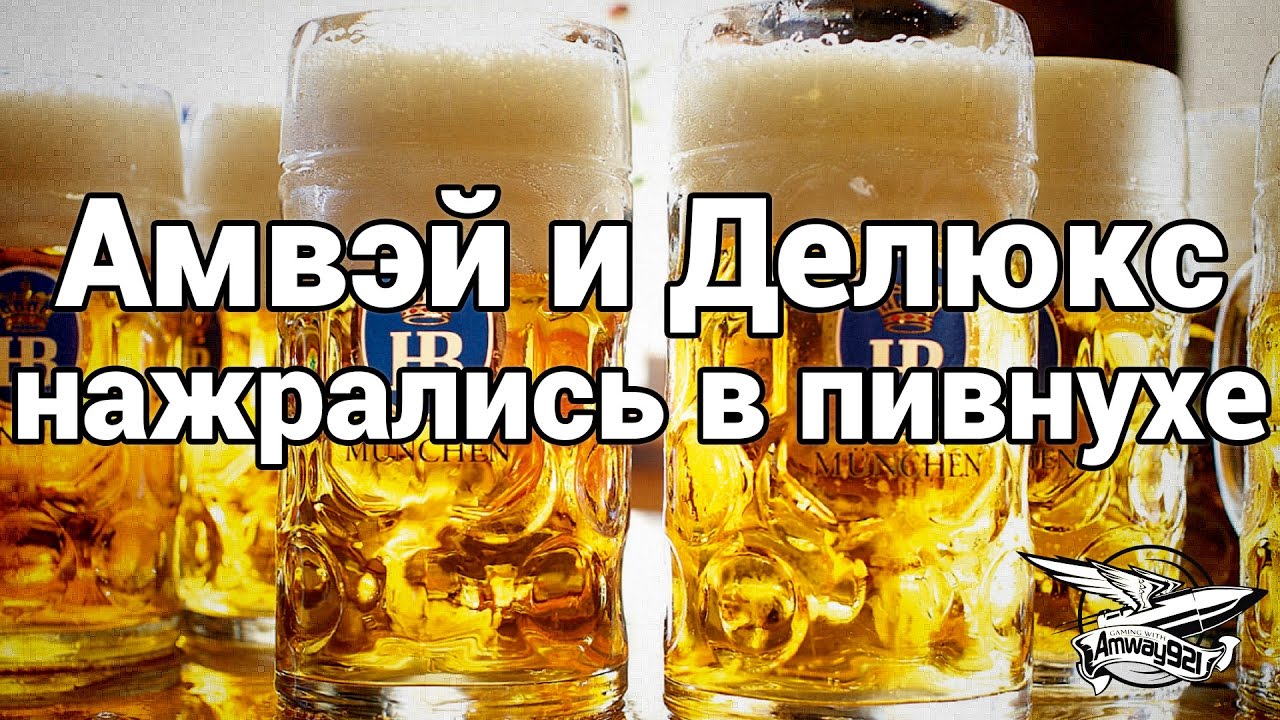 Амвэй и Делюкс нажрались в пивнухе Hofbräuhaus - Мюнхен