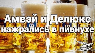 Превью: Амвэй и Делюкс нажрались в пивнухе Hofbräuhaus - Мюнхен