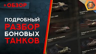 Превью: ТАНКИ ЗА БОНЫ WoT - Какой танк лучше выбрать в боновом магазине?