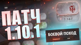 Превью: НОВЫЙ ПАТЧ 1.10.1! АРТОВОД ПОКАЗЫВАЕТ СВОЙ ЖЕТОН)