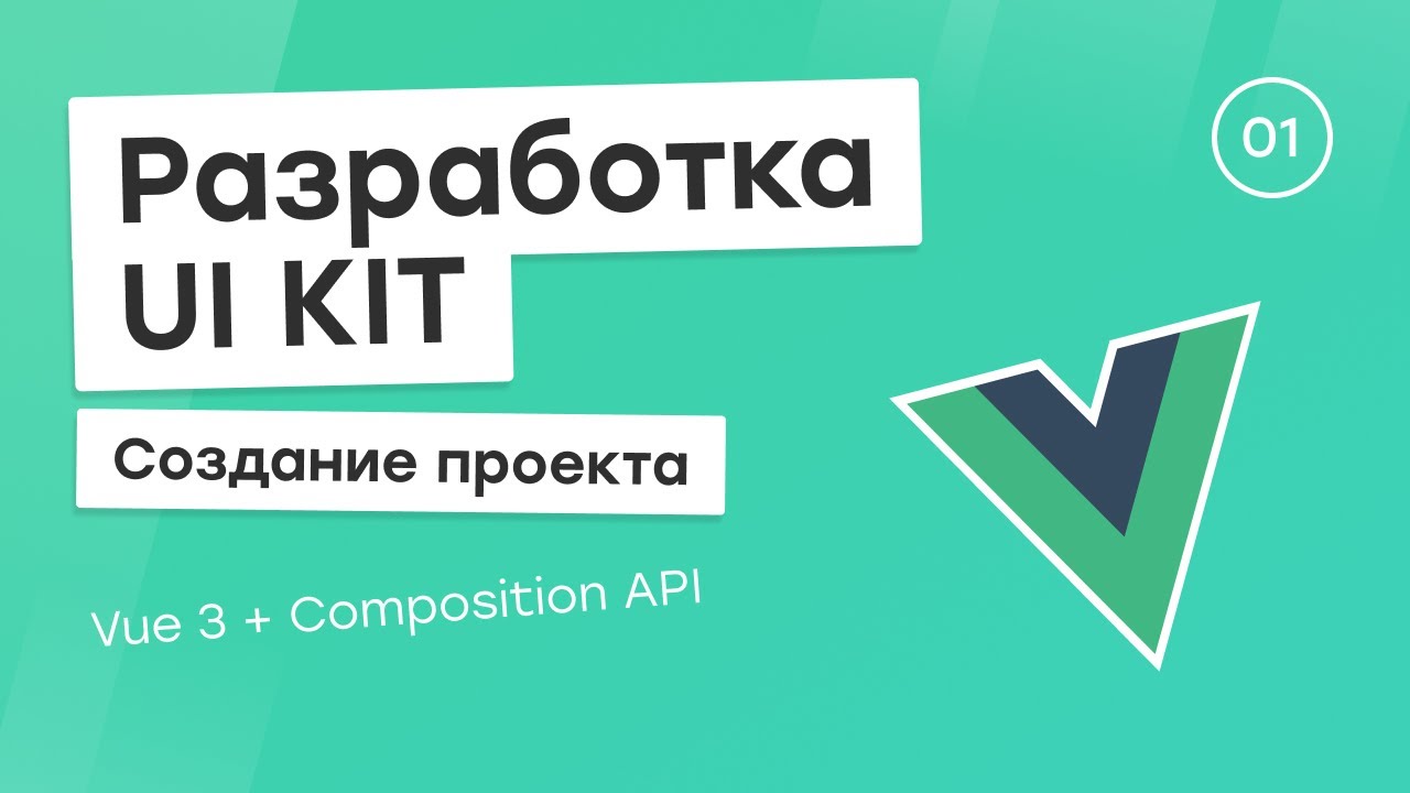 Разработка UI Kit (Vue 3 + Composition API) #1. Создание проекта