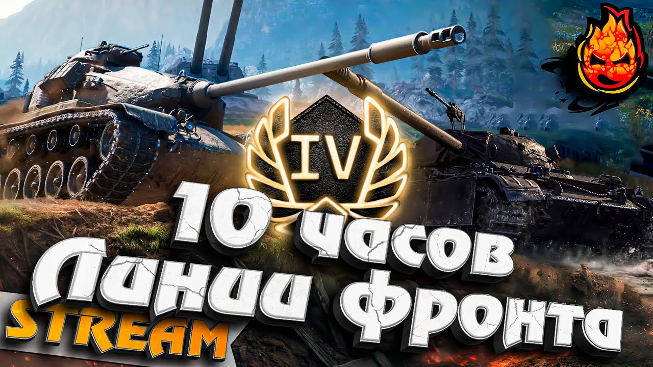 10 ЧАСОВ в Линии Фронта! ★ День Четвёртый #inspirer #инспирер #worldoftanks