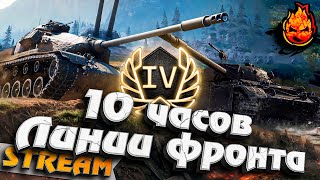 Превью: 10 ЧАСОВ в Линии Фронта! ★ День Четвёртый #inspirer #инспирер #worldoftanks