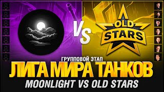 Превью: Лига Мира Танков - Матч №2 - OldStars VS Moonlight