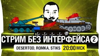 Превью: Нагиб без интерфейса #2 с DeS, Romka, Stiks [20-00мск]