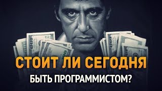 Превью: Стоит ли сегодня быть программистом??? ► НЕТ! ДА?