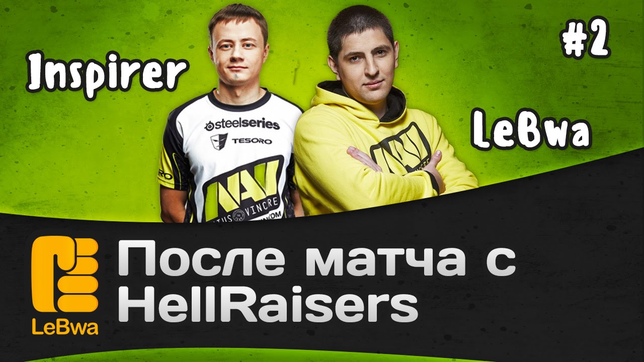 После матча с HellRaisers - Inspirer и LeBwa. Часть 2