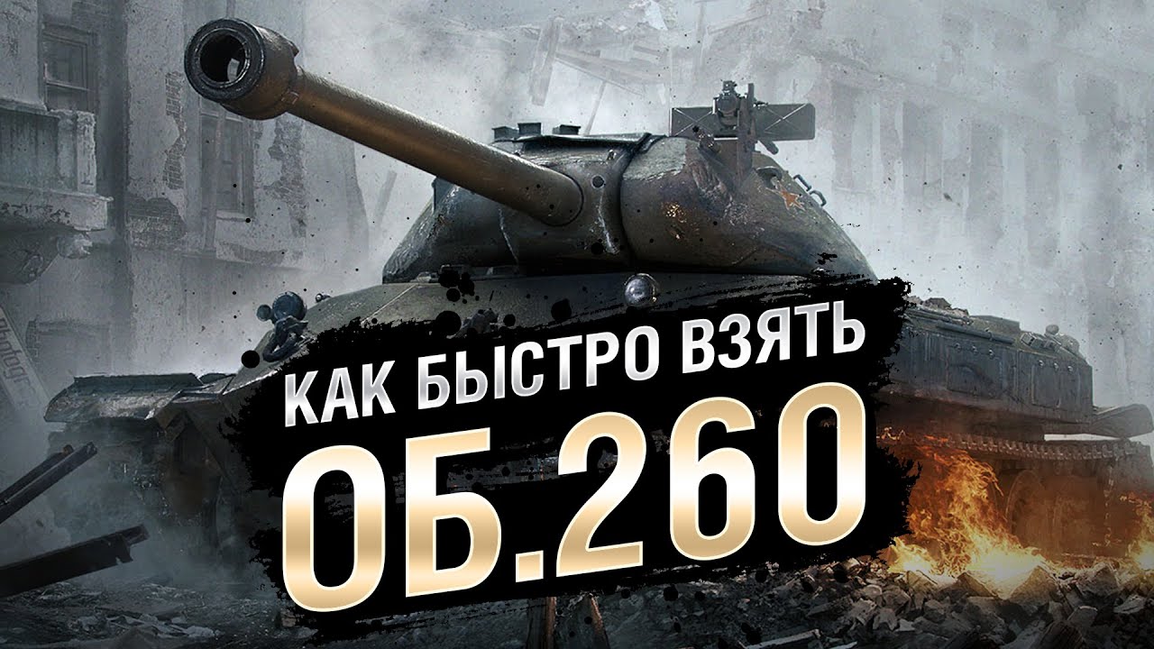 Как быстро взять Об.260 ?! ТОП 5 танков для ЛБЗ! - от TheGun и TheYuppie [World of Tanks]