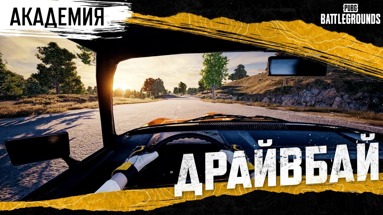 Академия PUBG — Драйвбай | PUBG: BATTLEGROUNDS