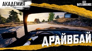 Превью: Академия PUBG — Драйвбай | PUBG: BATTLEGROUNDS