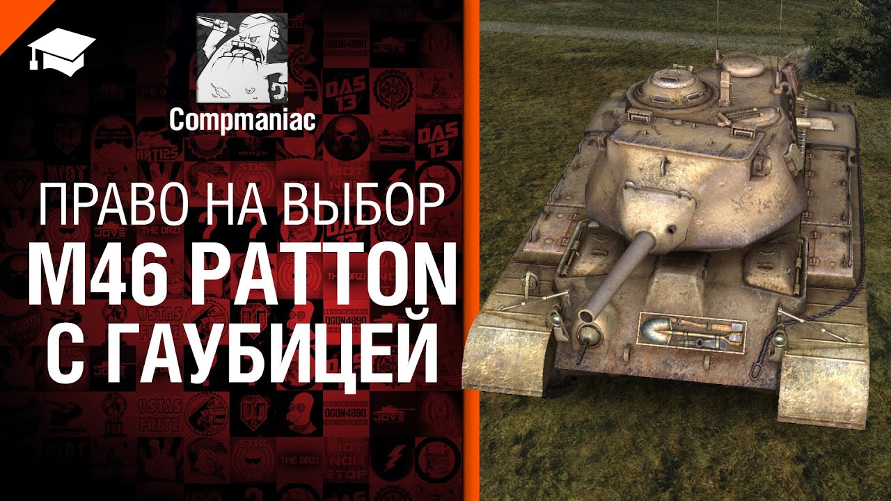 M46 Patton с гаубицей - Право на выбор - от Compmaniac