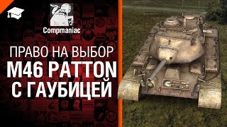Превью: M46 Patton с гаубицей - Право на выбор - от Compmaniac