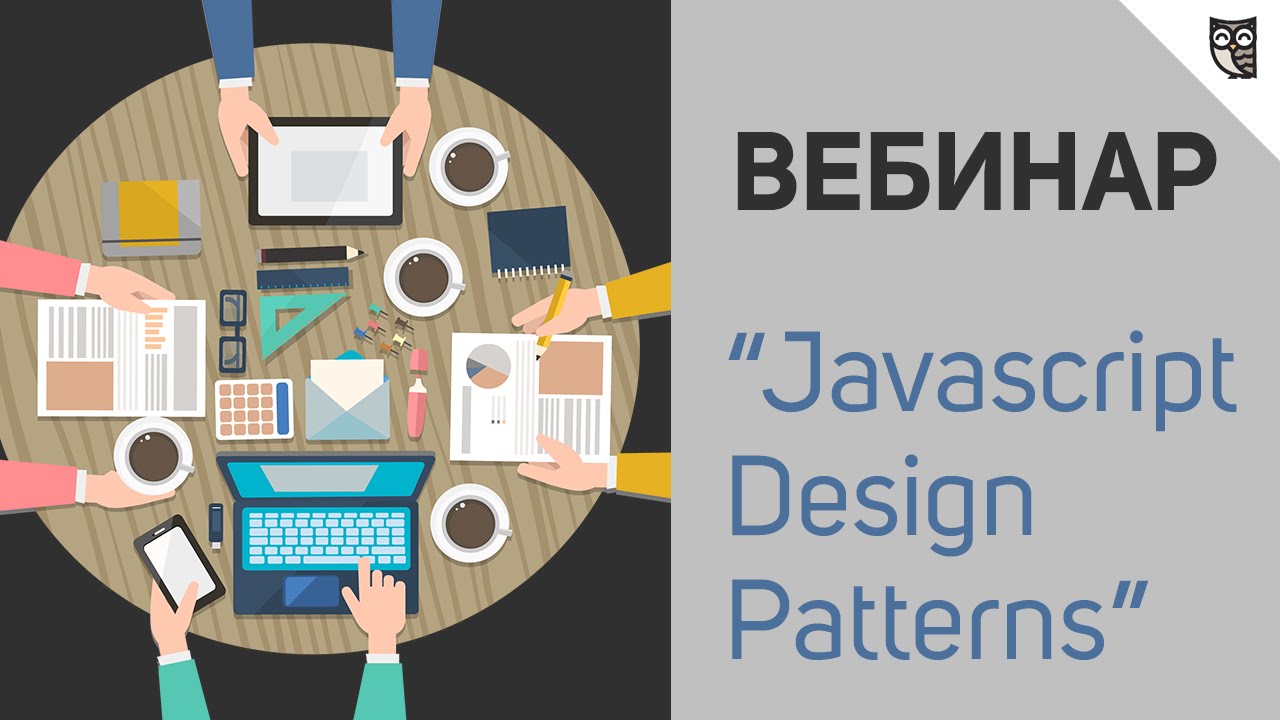 Первый вебинар LOFTBLOG - javascript design patterns