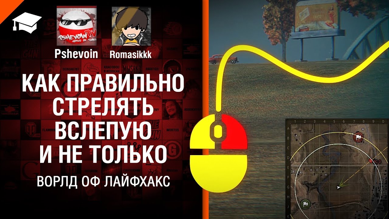 Как правильно стрелять вслепую и не только - Ворлд оф лайфхакс №11