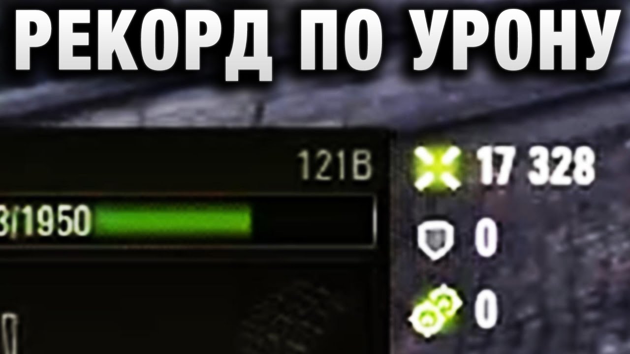 РЕКОРД ПО УРОНУ В WOT! ЗАБАНЕНЫ ВСЕ