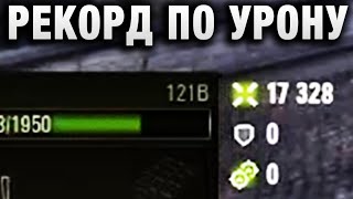 Превью: РЕКОРД ПО УРОНУ В WOT! ЗАБАНЕНЫ ВСЕ