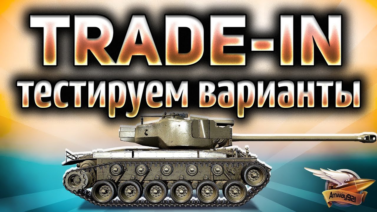 TRADE-IN - Тестируем варианты - Катаем танки по заявкам зрителей