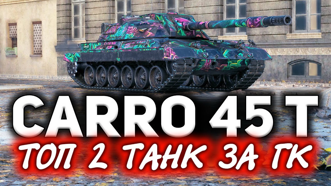 ТОП2 танк за ГК? Серьёзно? ☀ Carro da Combattimento 45 t