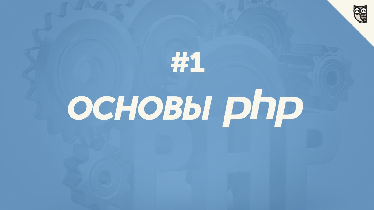 Основы PHP 1 - установка (hello world)