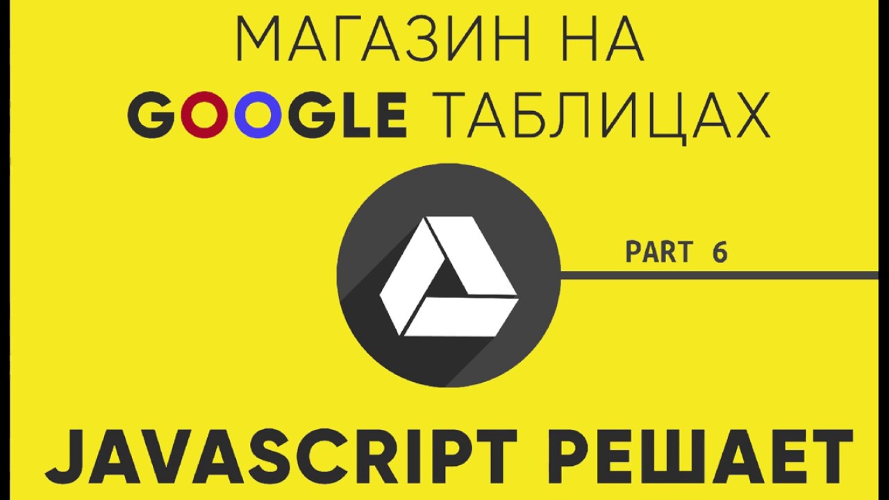 JavaScript магазин на Google Таблицах. Часть 6. Исправляем ошибки