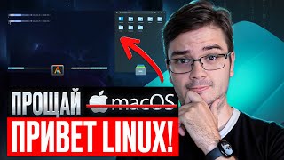 Превью: Мой опыт перехода с MacOS на Linux | Полный гайд