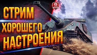 Превью: Стрим Хорошего Настроения ● Юша, Корзиныч, Мозолька